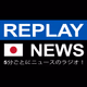 Replay News Japanese logo