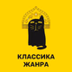 Юмор FM - Классика Жанра logo