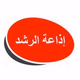 إذاعة الرشد logo
