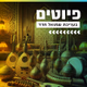 קול חי מיוזיק - פיוטים logo
