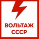 Вольтаж FM - Вольтаж СССР logo
