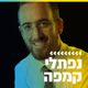 קול חי מיוזיק - נפתלי קמפה logo