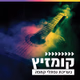 קול חי מיוזיק - קומזיץ logo