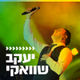 קול חי מיוזיק - שוואקי logo