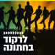 קול חי מיוזיק - לרקוד בחתונה logo