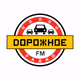 Дорожное радио logo
