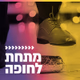 קול חי מיוזיק - מתחת לחופה logo