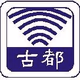 古都電台FM102.5 logo
