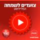 קול חי מיוזיק - צועדים לשמחה logo