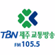 TBN - 제주FM 105.5 logo