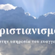 Radio Χριστιανισμός 90 FM logo