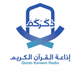 إذاعة ذكركم للقرآن الكريم logo