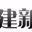福建新闻广播 logo