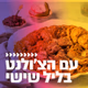 קול חי מיוזיק - עם הצ'ולנט בליל שישי logo