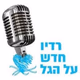 רדיו חדש על הגל logo