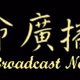 CGBC - Life Broadcast Network - English logo