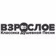 Vzrosloye Radio Shanson logo