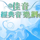 佳音經典音樂網 logo