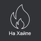 Radio Record - На Хайпе logo