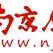 南京城市管理广播 logo
