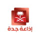 إذاعة جدة -  الإذاعات شبكة الإذاعة السعودية logo