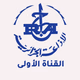 الإذاعة الجزائرية - القناة الأولى logo