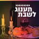 קול חי מיוזיק - תענוג לשבת logo