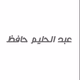 عبدالحليم حافظ logo