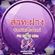 สวท.ฝาง 89.25 logo