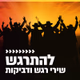 קול חי מיוזיק - להתרגש logo