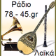 Ράδιο λαϊκά 78-45 logo