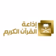 إذاعة القران الكريم - الإذاعات شبكة الإذاعة السعودية logo