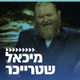 קול חי מיוזיק  - מיכאל שטרייכר logo