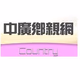 中國廣播公司 - Country logo