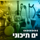 קול חי מיוזיק - ים תיכוני logo