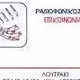 Επικοινωνία 89.1 FM logo