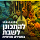 קול חי מיוזיק - להתכונן לשבת באווירה מזרחית logo