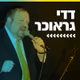 קול חי מיוזיק - דדי גראוכר logo
