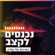 קול חי מיוזיק - נכנסים לקצב logo
