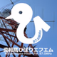 南相馬ひばりエフエム logo