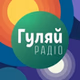 Гуляй Радіо logo