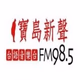 寶島新聲電台 logo