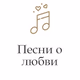 Радио Монте-Карло - Песни о любви logo